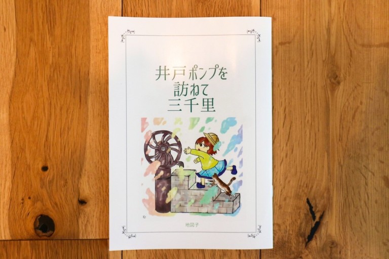 井戸ポンプを訪ねて三千里 - ことばの畔 えにし舎