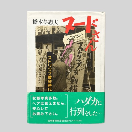 ヌードさん: ストリップ黄金時代 - Burlesque × 書店〈bis! BOOKS & CAFE店〉