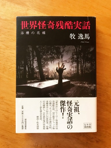 世界怪奇残酷実話: 浴槽の花嫁 - 木曜堂 Salle du jeudi