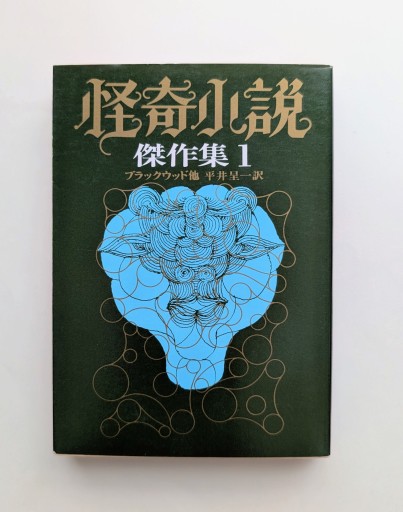 怪奇小説傑作集 1（創元推理文庫 501-1） - 海を越えるツバメ