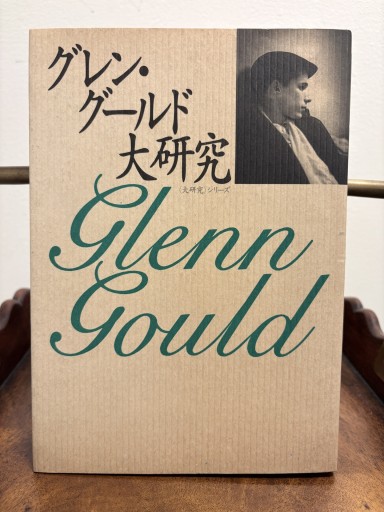 グレン・グールド大研究 大研究シリーズ2 宮澤淳一編 春秋社 - サガン文庫…librairie rive gauche