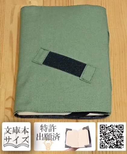 快適読書カバー（オリーブ） - idea-sewing