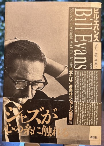 ビル・エバンス あなたと夜と音楽と 日本たばこ産業株式会社アド企画室 - もっこす舎