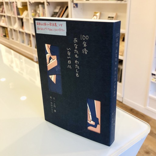 歌画集『100年後あなたもわたしもいない日に』 - ベニーの本棚