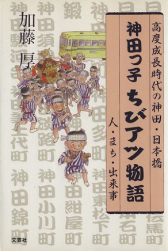 神田っ子ちびアツ物語: 高度成長時代の神田・日本橋/人・まち・出来事 - 森まゆみの本棚