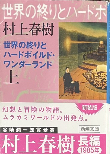 世界の終りとハ-ドボイルド・ワンダ-ランド（上巻）（新潮文庫 む 5-4） - いちりん文庫