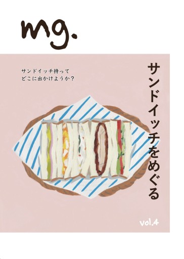 mg. vol.4 「サンドイッチをめぐる」 - このは舎