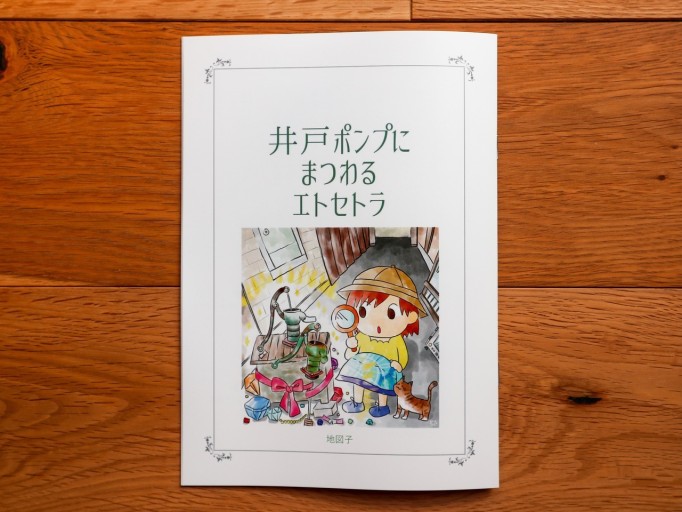井戸ポンプにまつわるエトセトラ - ことばの畔 えにし舎