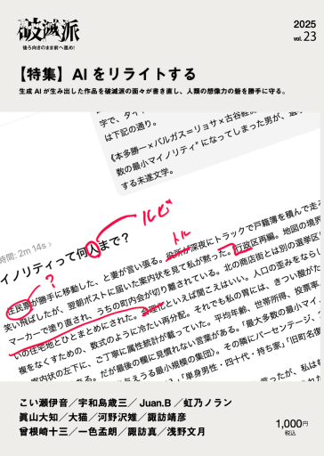 破滅派23号「AIをリライトする」 - 破滅派