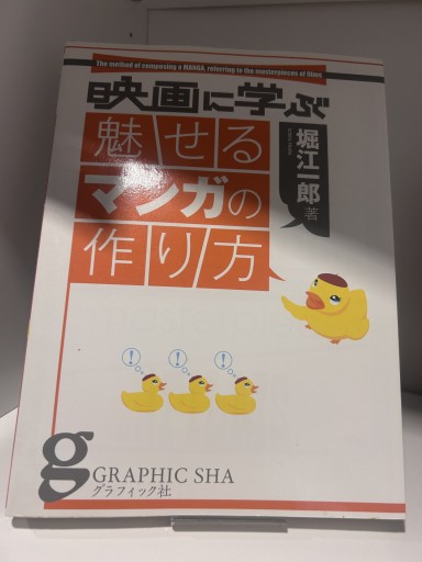 映画に学ぶ魅せるマンガの作り方 - 漫画編集大橋の本棚