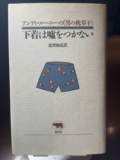 下着は嘘をつかない (アンディ・ルーニーの男の枕草子) - もっこす舎