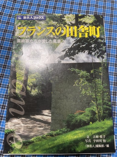 旅名人ブックス29 フランスの田舎町 改訂版 - 岸リューリSOLIDA書店