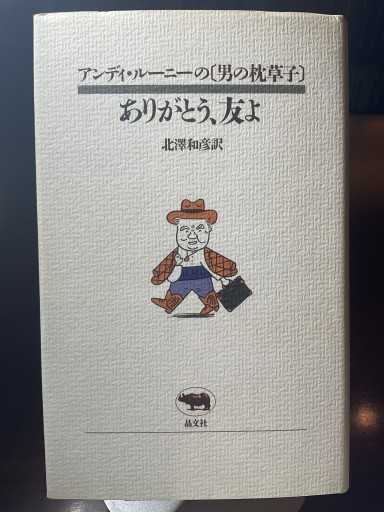 ありがとう、友よ (アンディ・ルーニーの男の枕草子) - もっこす舎