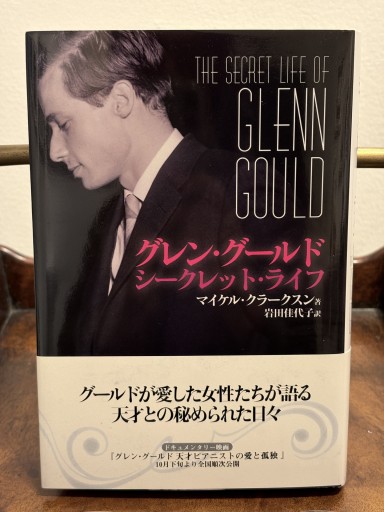 グレン・グールド シークレット・ライフ マイケル・クラークスン著 岩田佳代子訳 - サガン文庫…librairie rive gauche