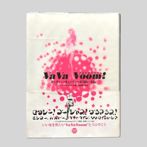 Va va voom!: ヌ-ディ-・キュ-ティ-の’50s~’60s - Burlesque × 書店〈bis! BOOKS & CAFE店〉