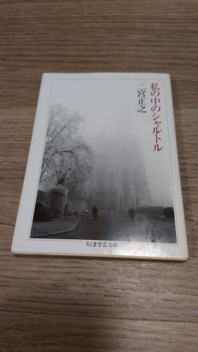 私の中のシャルトル（ちくま学芸文庫 ニ 5-1） - とみきち屋