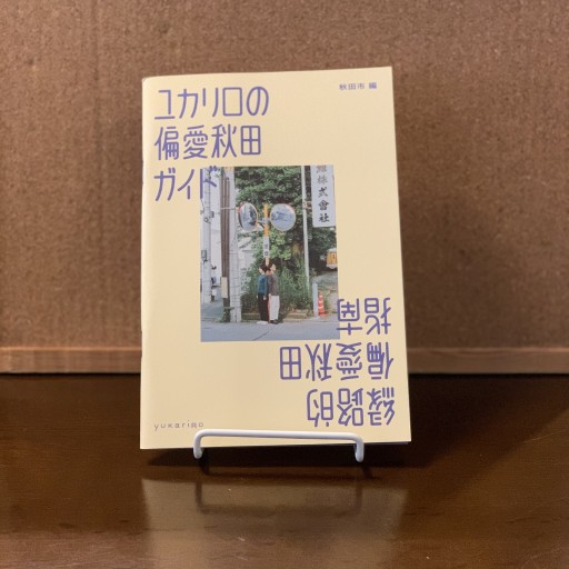 ユカリロの偏愛秋田ガイド - ドミニク