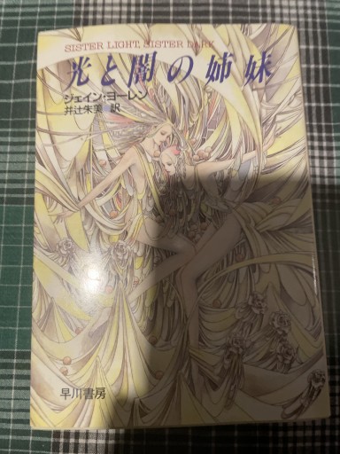 光と闇の姉妹（ハヤカワ文庫 FT ヨ 1-4） - 岸リューリSOLIDA書店