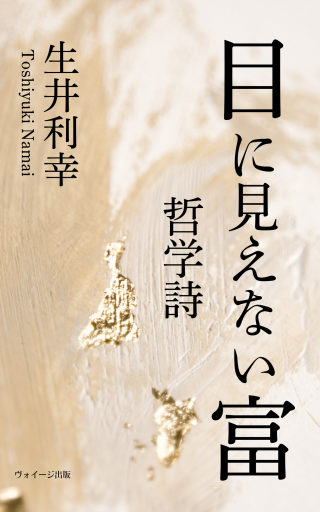 目に見えない富 哲学詩 - 作家、生井利幸