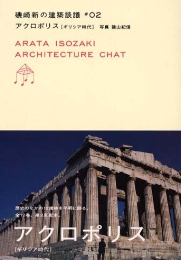 アクロポリス ギリシャ時代（磯崎新の建築談議 02） - 建築と音楽の本棚