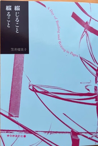 笠井瑠美子「綴じること綴ること」（十七時退勤社） - どむか
