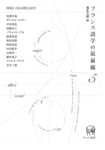 フランス語学の最前線5 - 中尾和美の本棚