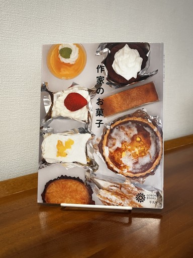 作家のお菓子（コロナ・ブックス） - フルホン キクミミ？