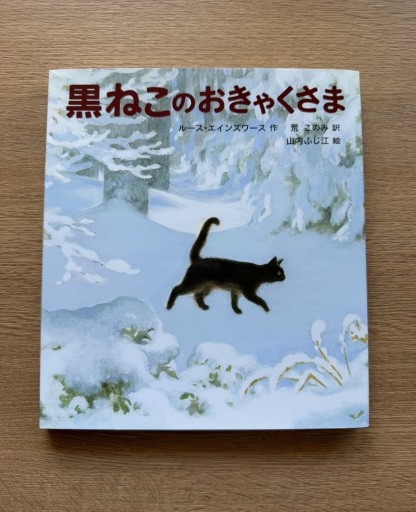 黒ねこのおきゃくさま - 司書ねこ選 REN's  BOOK SHOP