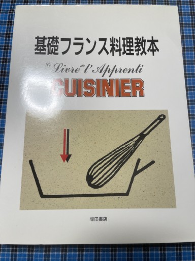 基礎フランス料理教本 - 岸リューリ（RIVE GAUCHE店）