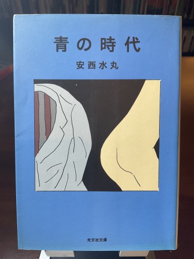 青の時代（光文社文庫 あ 28-1） - もっこす舎
