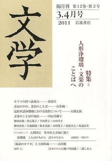 文学 2011年 3・4月号 [雑誌] - 高遠 弘美の本棚