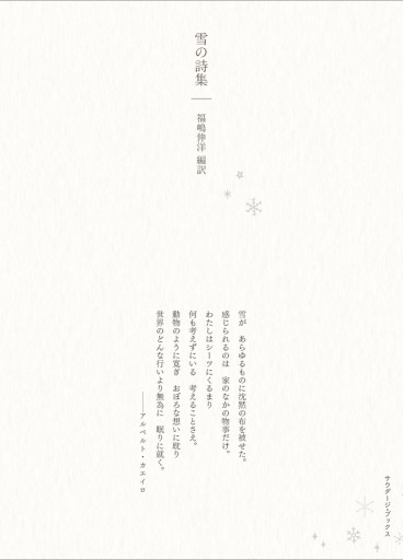 雪の詩集 - 福嶋伸洋