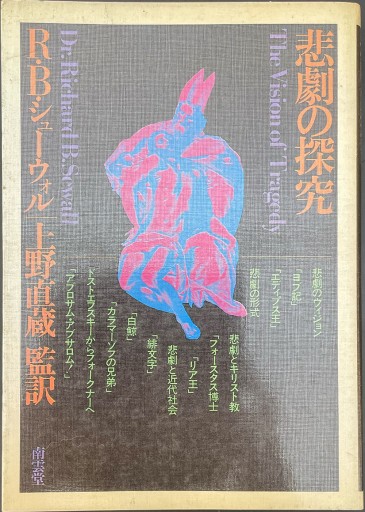 悲劇の探究 - 高山 宏の本棚
