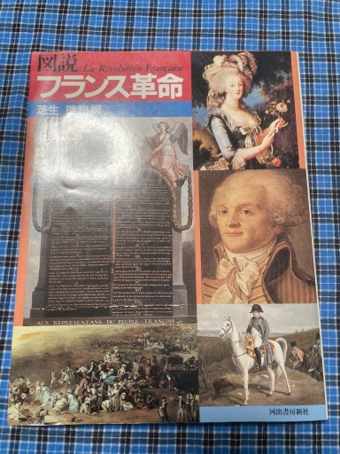 図説 フランス革命 - 岸リューリSOLIDA書店