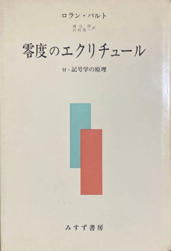 零度のエクリチュール - 建築と音楽の本棚