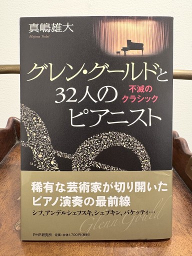 グレン・グールドと32人のピアニスト 不滅のクラシック 真嶋雄大 - サガン文庫…librairie rive gauche