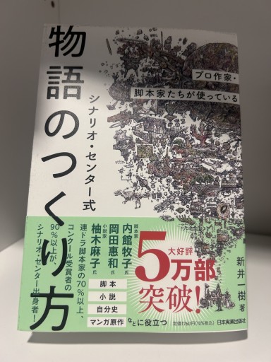 プロ作家・脚本家たちが使っているシナリオ・センター式 物語のつくり方 - 漫画編集大橋の本棚