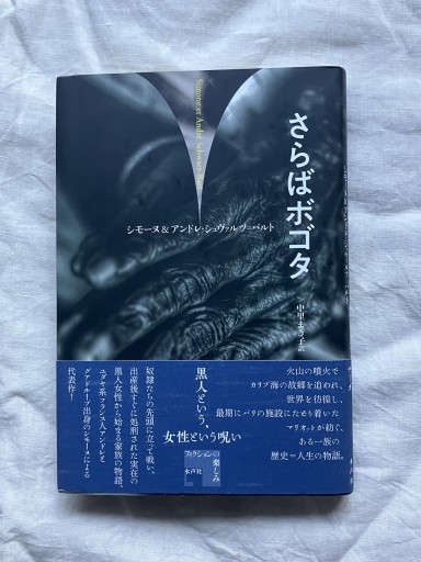 さらばボゴタ（フィクションの楽しみ） - 羊葉文庫