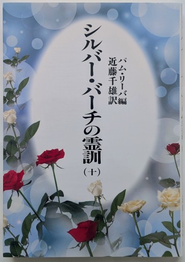 シルバー・バーチの霊訓 10 新装版 - あいのしんこと舎
