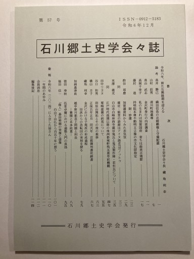 石川郷土史学会々誌 57号 - 月と星と鳥と血と