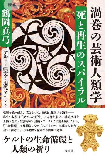 渦巻の芸術人類学 ＊著者サイン本 - なまケロ🐸BOOKS