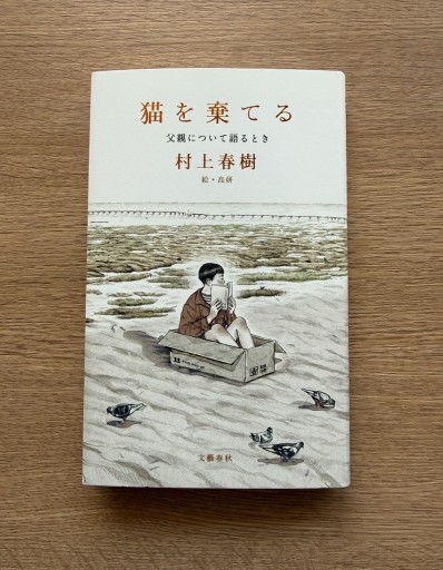 猫を棄てる 父親について語るとき - 司書ねこ選 REN's  BOOK SHOP