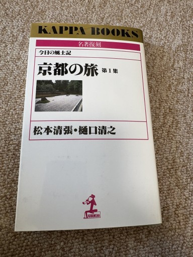 京都の旅 第1集: 今日の風土記（カッパ・ブックス 名著復刻） - BOOKSスタンス