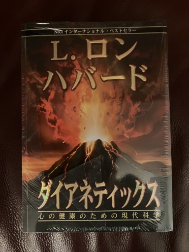 ダイアネティックス 心の健康のための現代科学 - ダイアネティックスファウンデーション