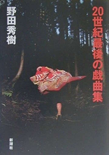 20世紀最後の戯曲集 - 長谷部 浩の本棚
