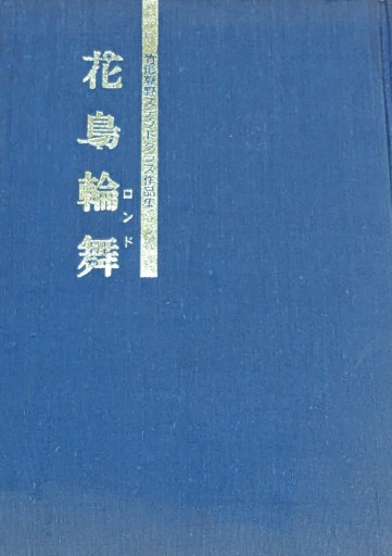 竹形夏野ステンドグラス作品集花鳥輪舞 - 夕暮れブックス