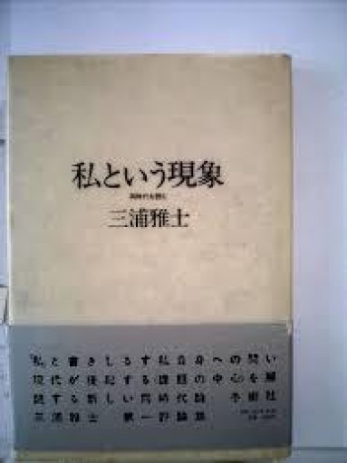 三浦雅士『私という現象――同時代を読む』1981年・冬樹社。 - 鳥の事務所