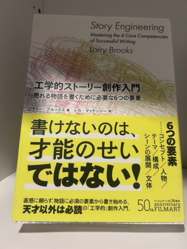 工学的ストーリー創作入門 売れる物語を書くために必要な6つの要素 - 漫画編集大橋の本棚