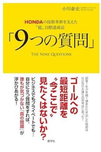 HONDAの技術革新を支えた〝超〟目標達成法「9つの質問」 - くるみ出版