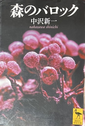 森のバロック - いちりん文庫
